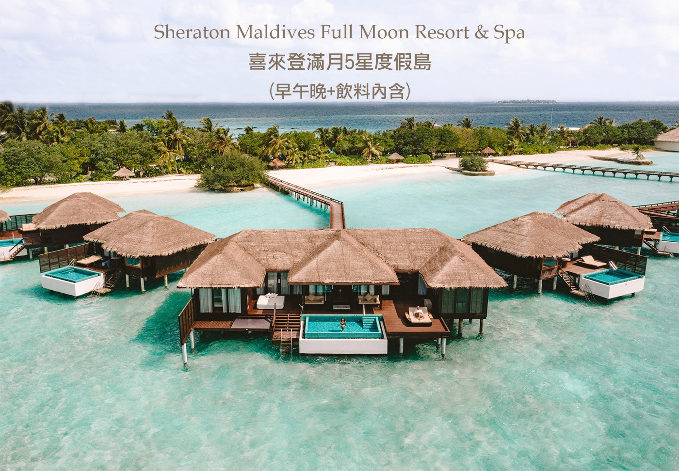 金馬迎春雙人減6千♞馬爾地夫．喜來登6日》｜升級海上屋、夕陽海豚追蹤、全包式含飲品【15歲半價】-芬達旅遊Fantast Tour