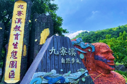 九寮溪自然步道