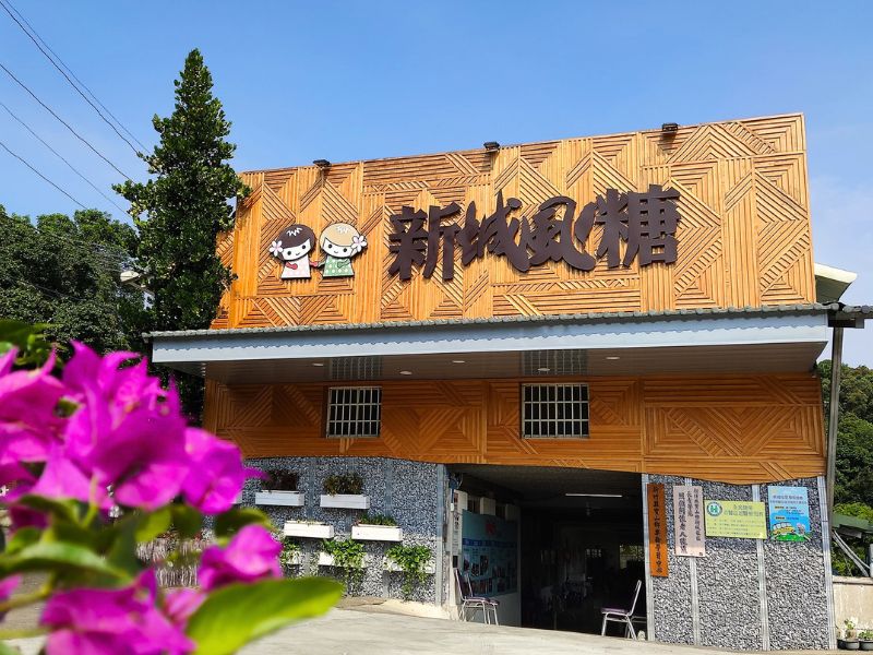 新城風糖休庫園區