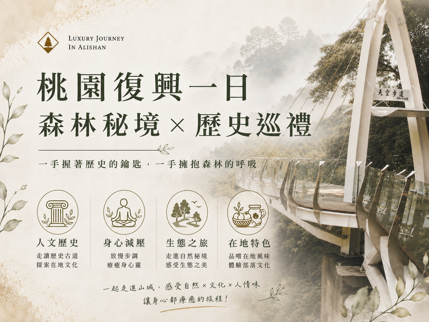 桃園復興一日|森林秘境 × 歷史巡禮 ChatGPT Image 2026年6月5日 下午01_20_43.png