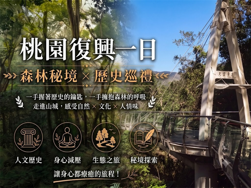 桃園復興一日|森林秘境 × 歷史巡禮 9999999.jpg