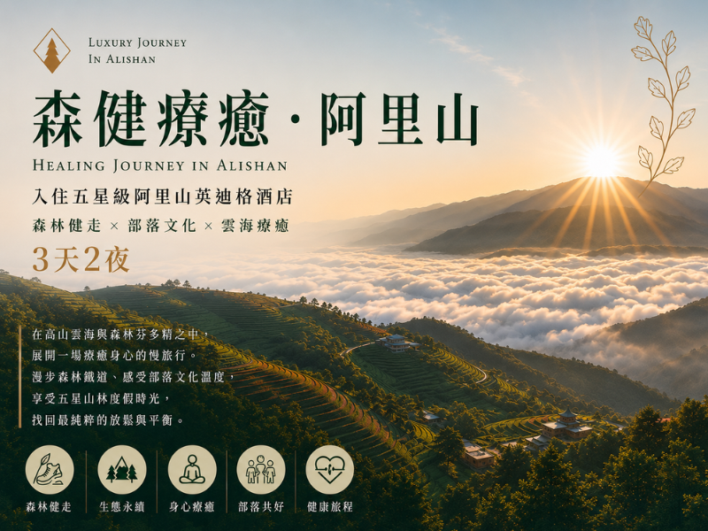 森健療癒-阿里山 旅行社官網800x600 的複本.png