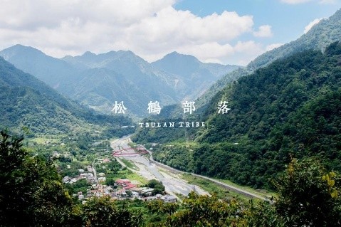 松鶴部落