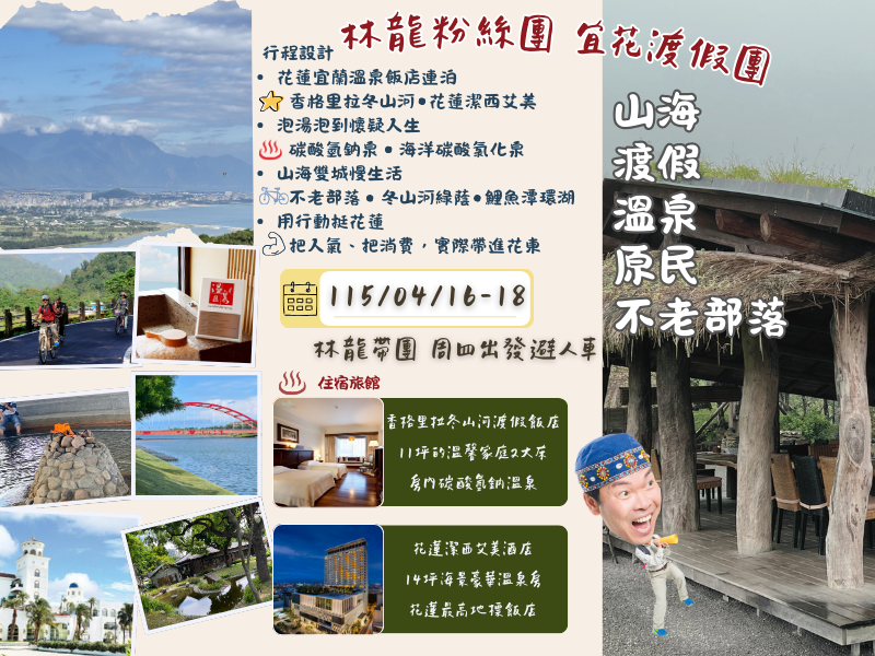 林龍粉絲團1150416-不老部落.香格里拉冬山河.花蓮潔西艾美3日遊 縮圖TL1150416A.png