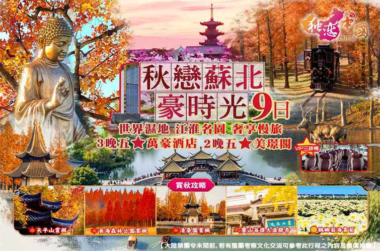 秋戀蘇北