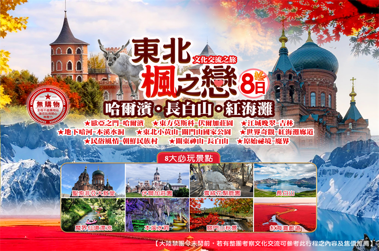 東北楓之戀