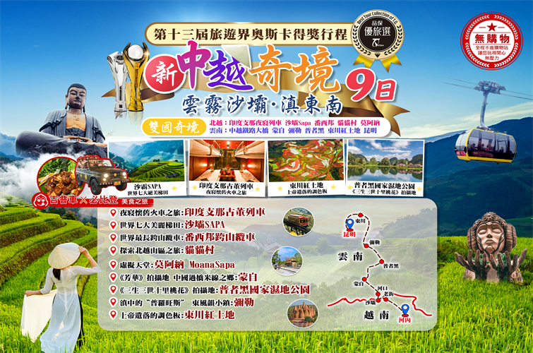新中越奇境