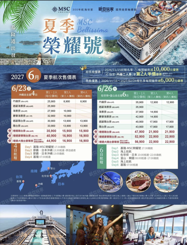 MSC 榮耀號 2027年6月夏季航次售價