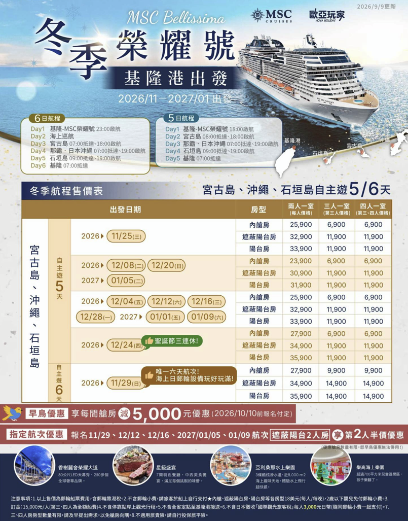 MSC 榮耀號 2026冬季至2027年1月航次售價