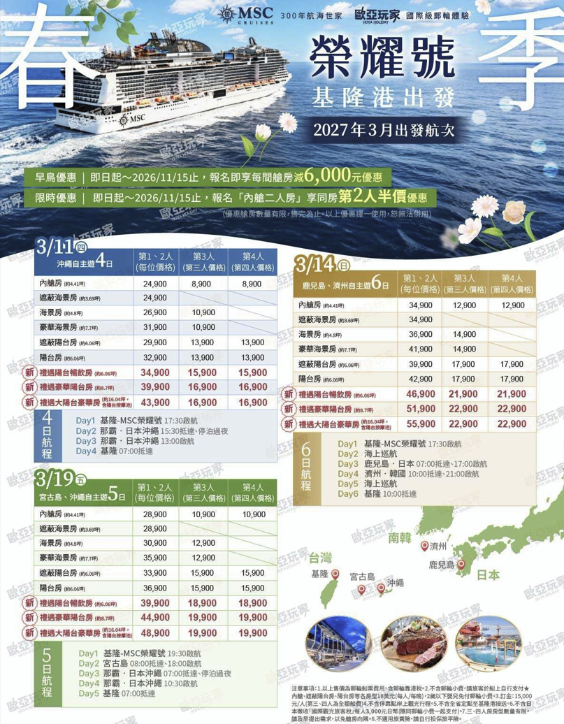 MSC 榮耀號 2027 春季航次售價