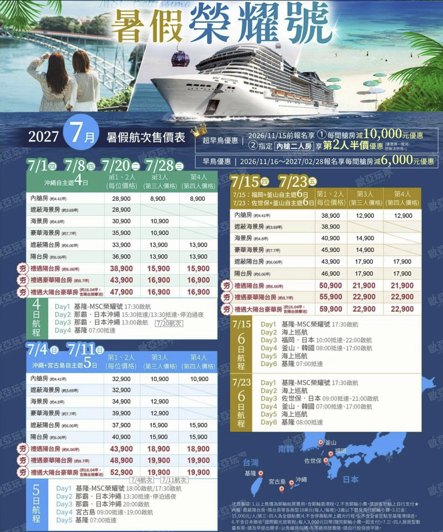 MSC 榮耀號 2027年7月暑假航次售價
