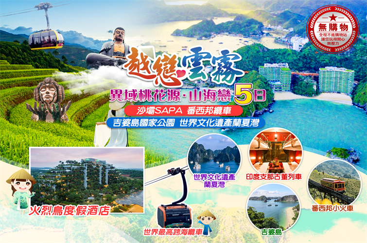 北越沙壩吉婆島行程