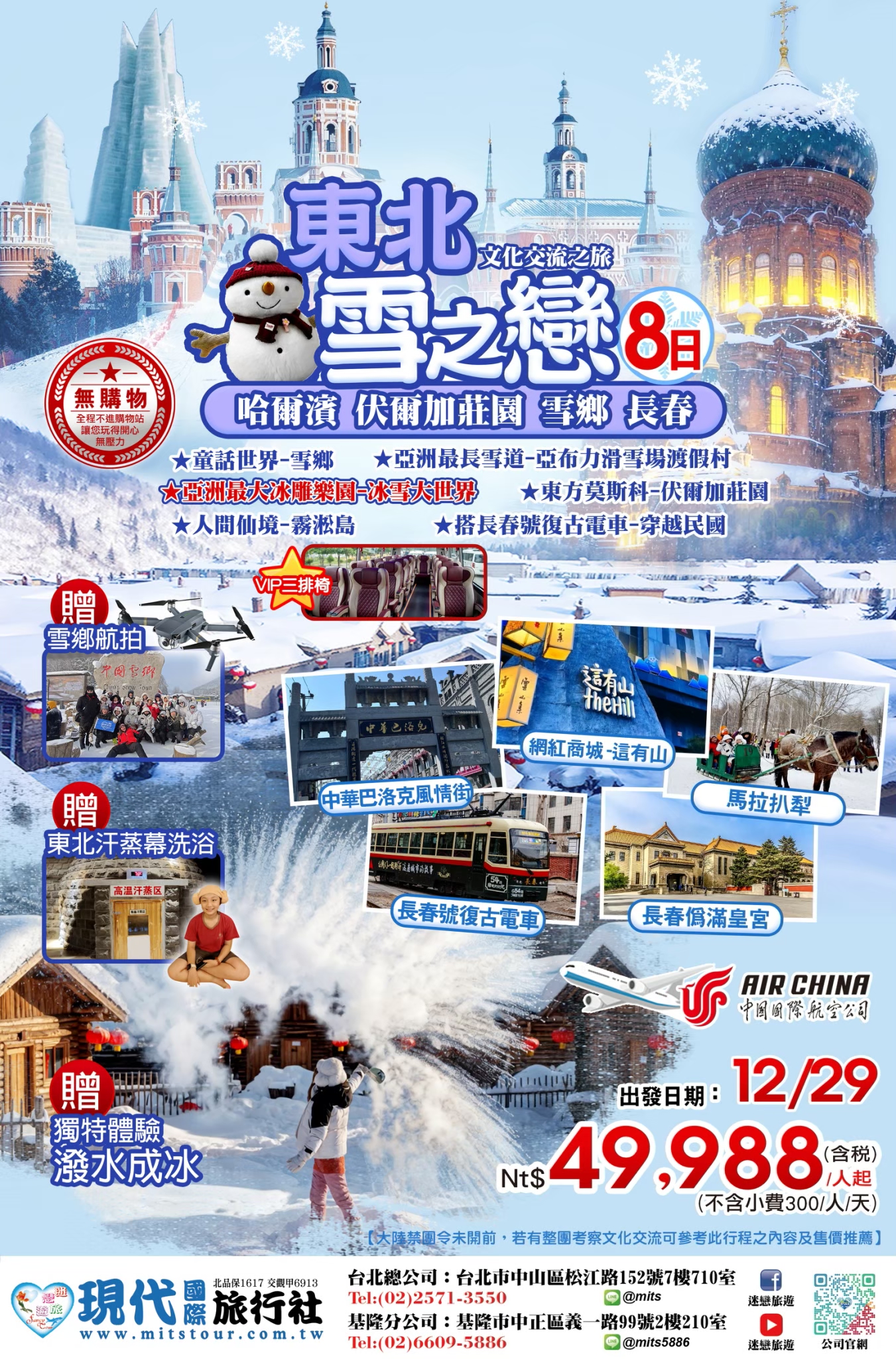 東北雪之戀 8日原始DM