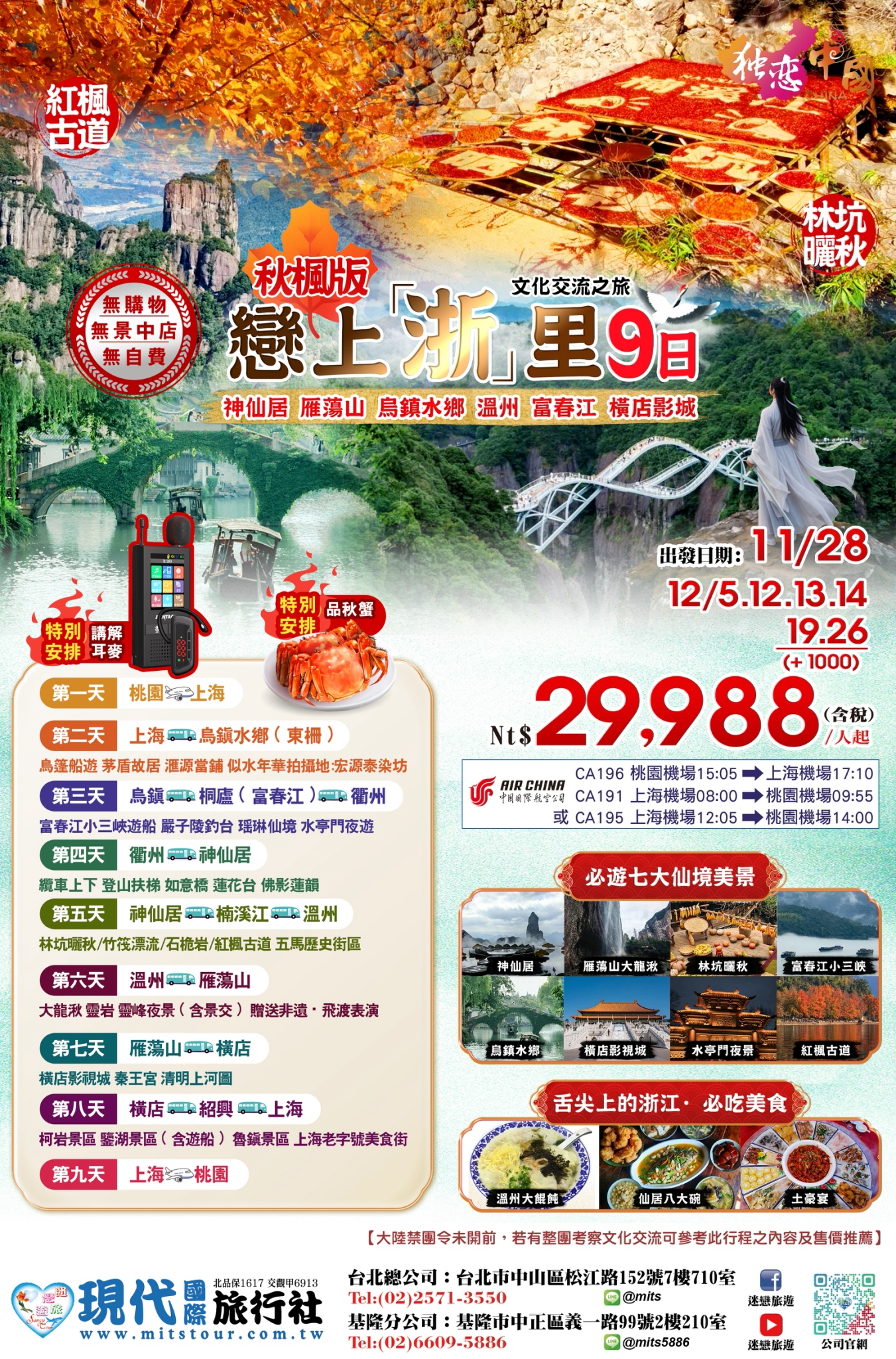 戀上浙里 9日・秋楓版原始DM