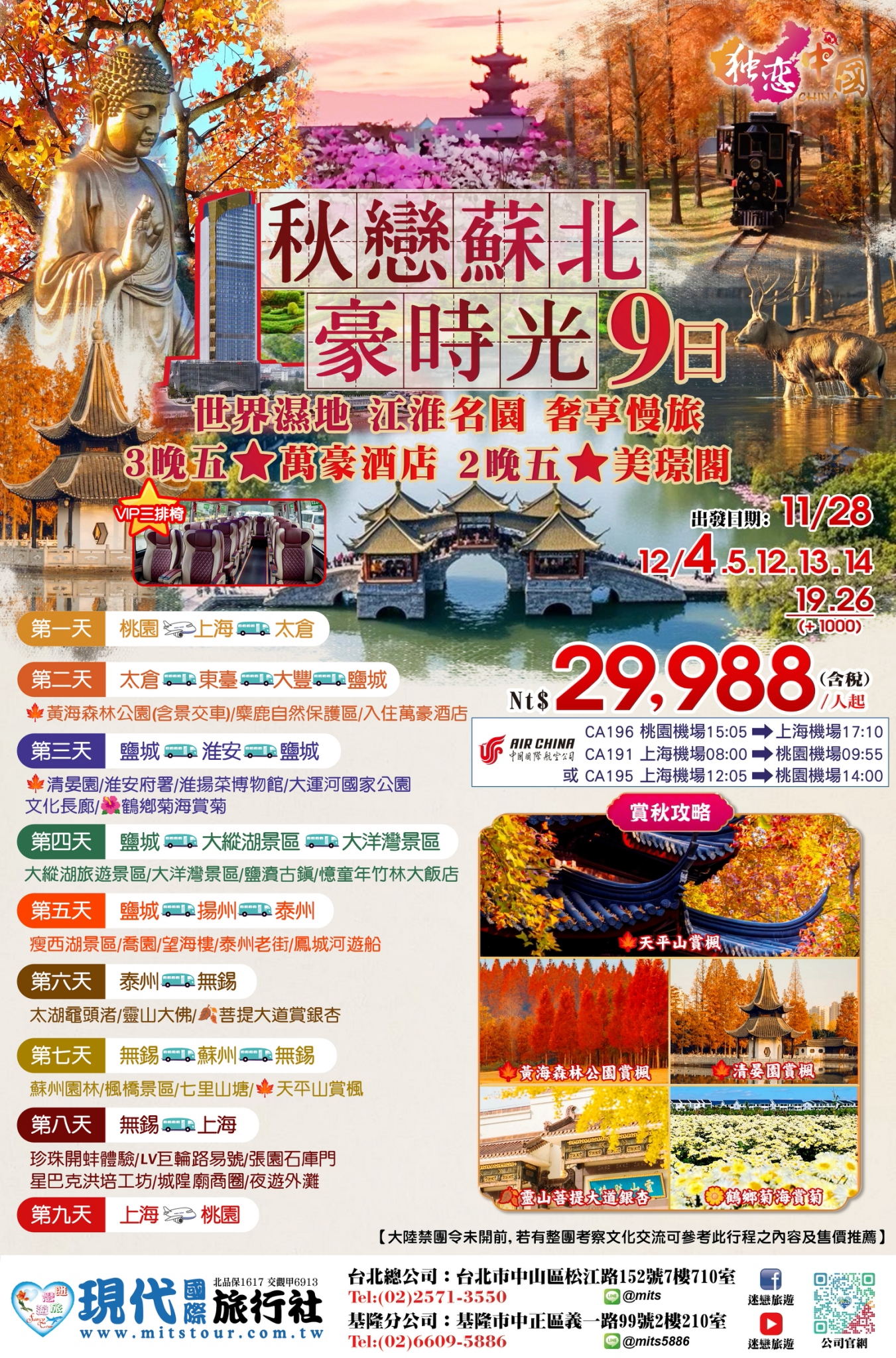 秋戀蘇北・豪時光 9日原始DM