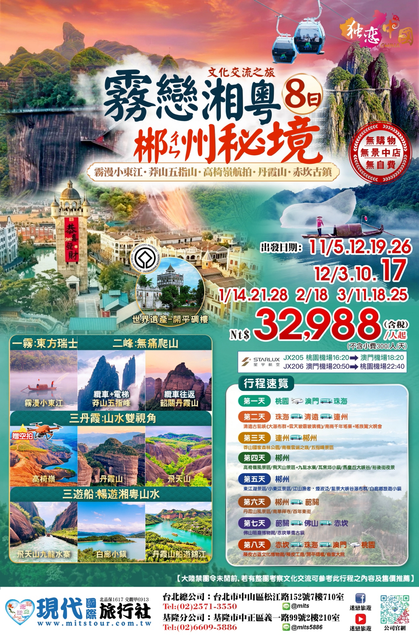 霧戀湘粵・郴州秘境8日原始DM