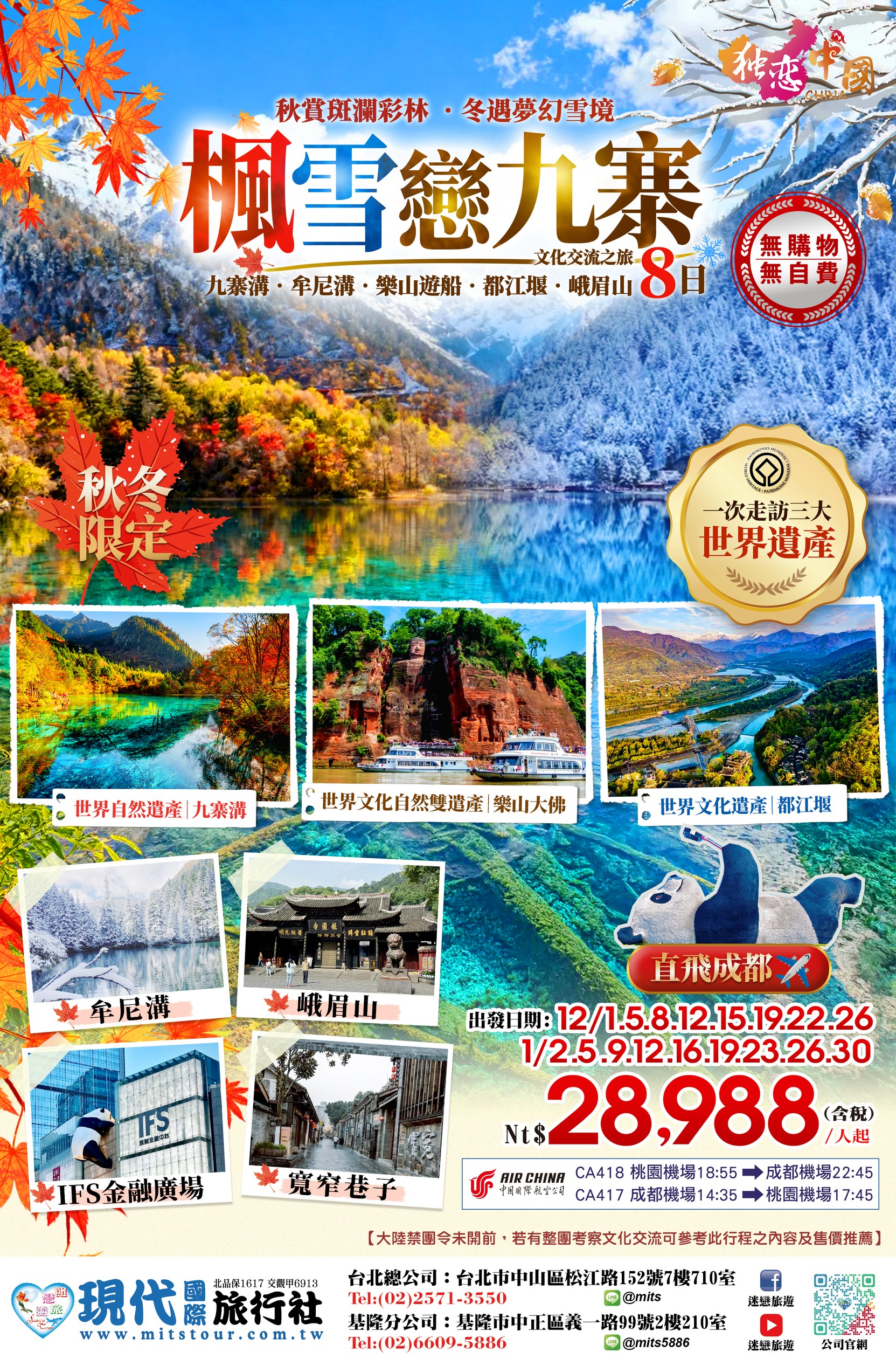楓雪戀九寨 8日原始DM