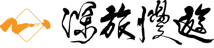 深旅慢遊無英文.png