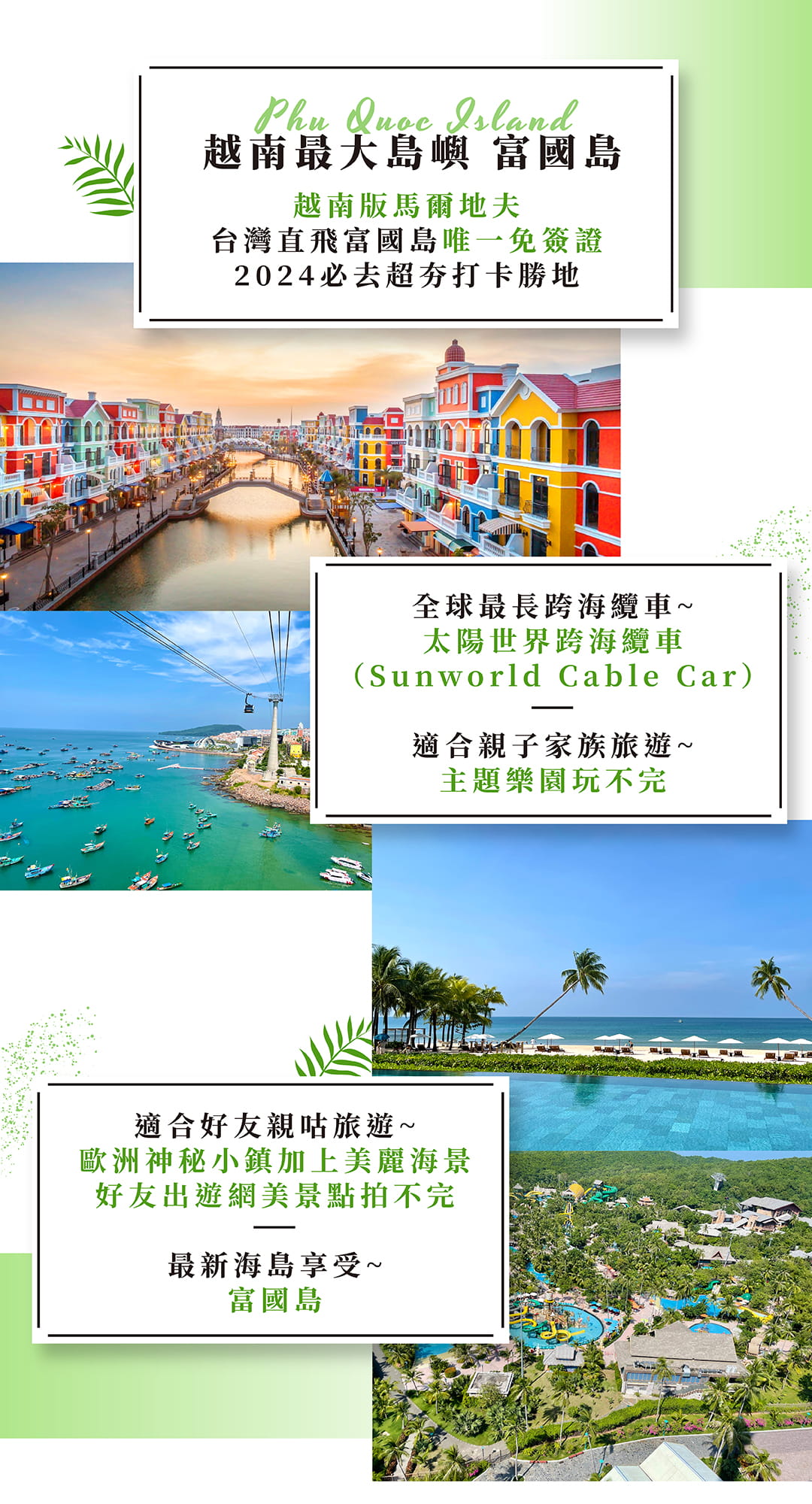 五星水漾富國島5日(越捷)~保證入住國際五星級飯店、海景纜車、野生動物園、香島樂園-蒔晴旅行社Sun Moment