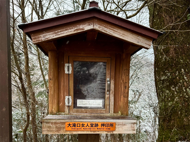 大滝口女人堂押印所.jpg