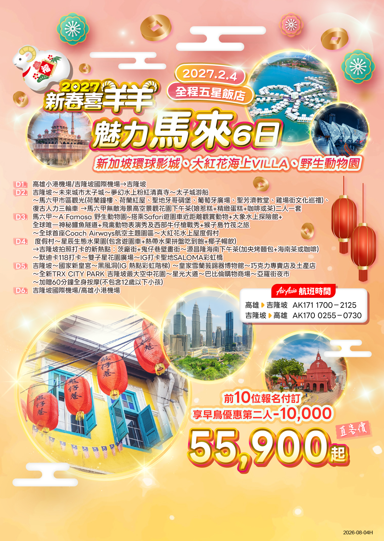 2027新春魅力馬來6日