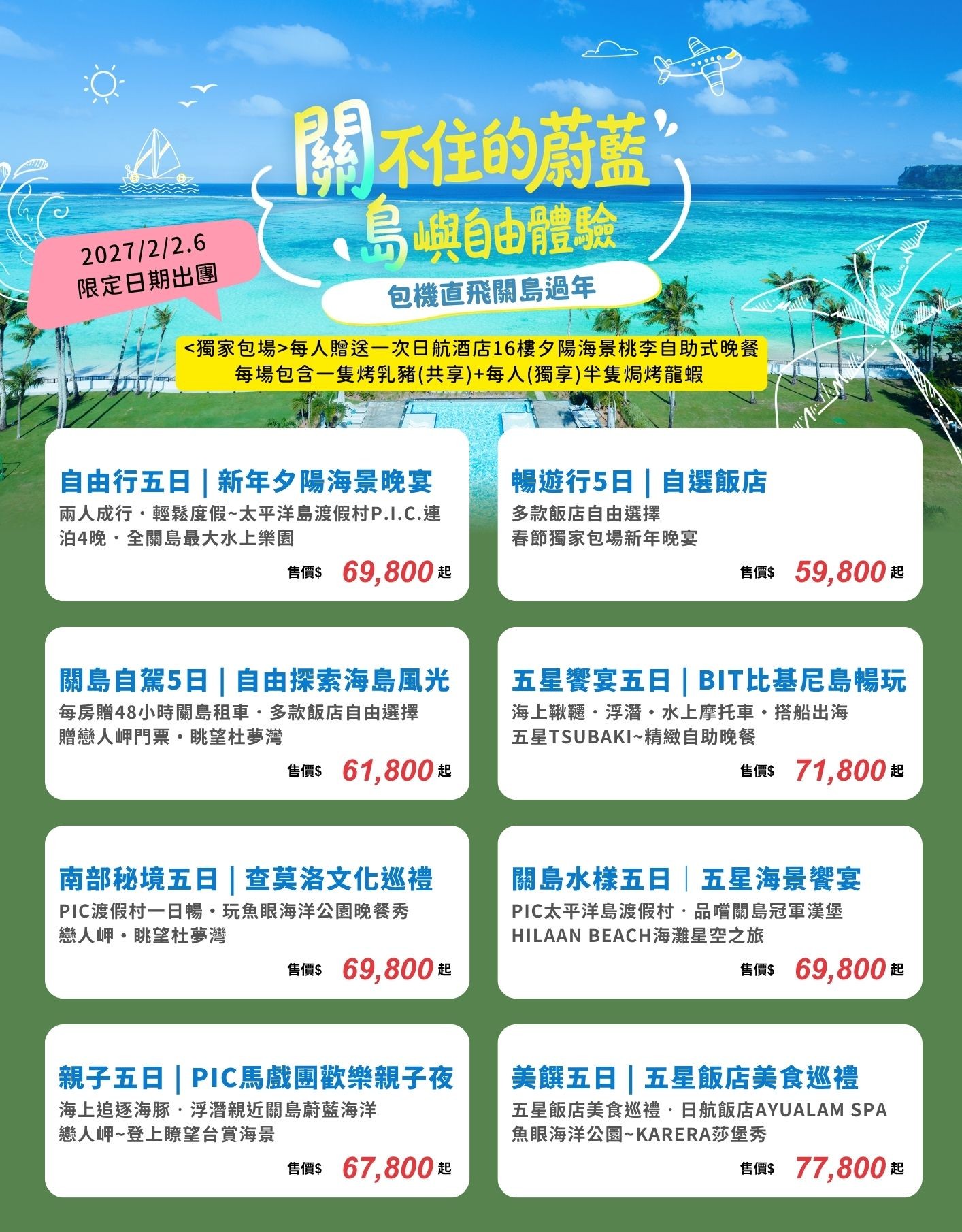 2027關島過年包機