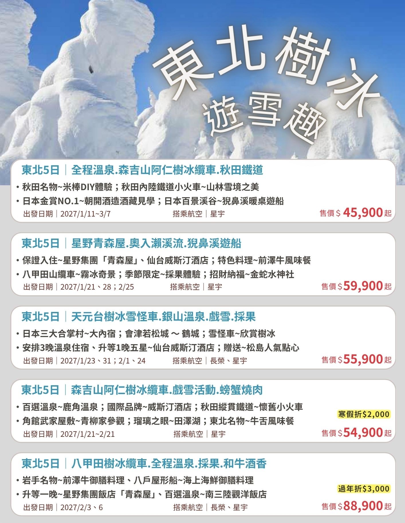 2027日本東北樹冰遊雪趣