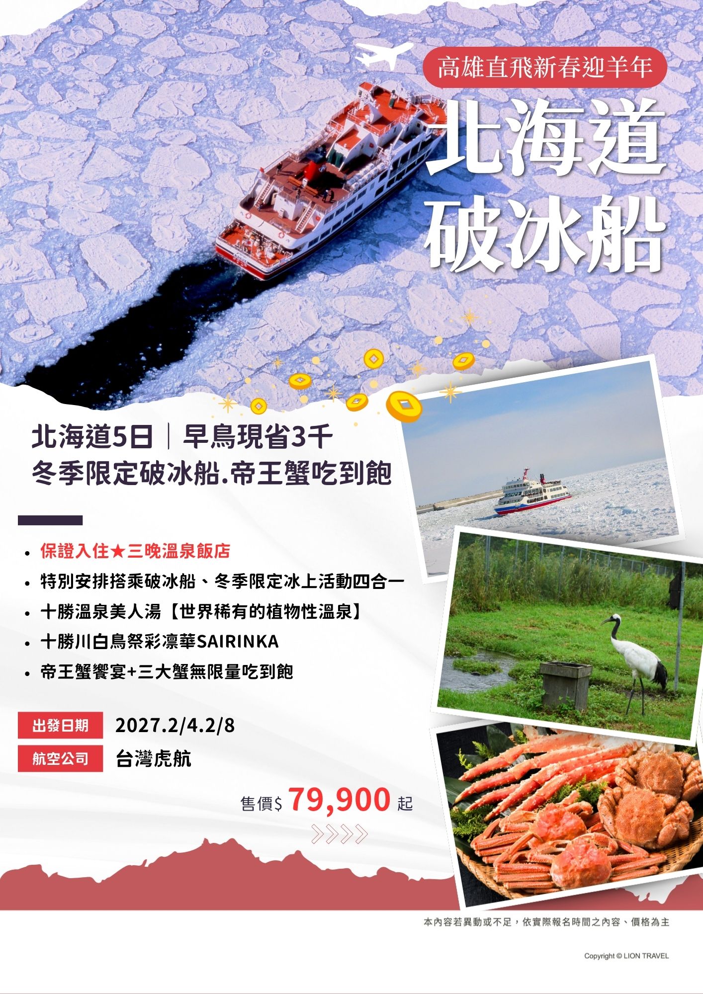 2027新春北海道