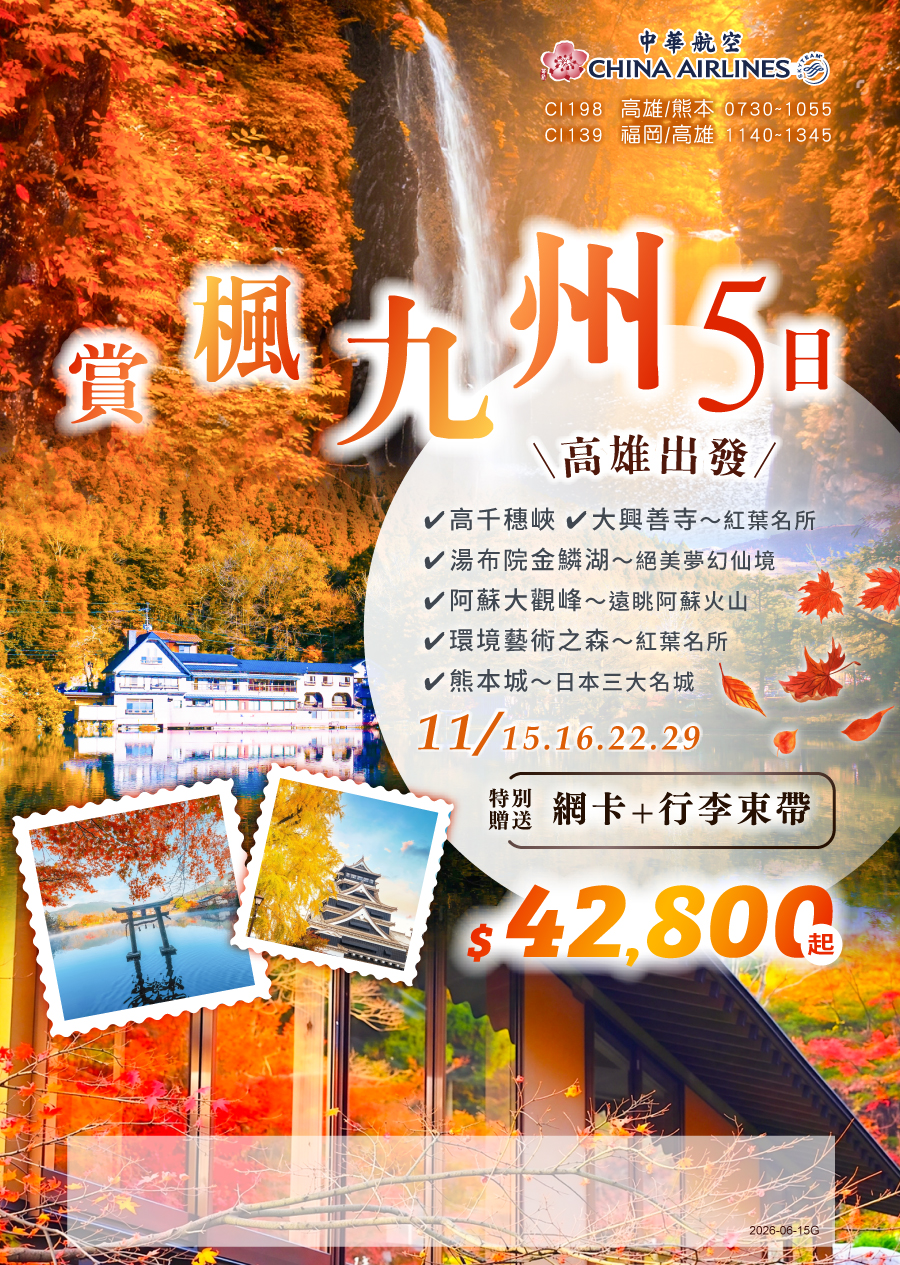 九州賞楓五日遊