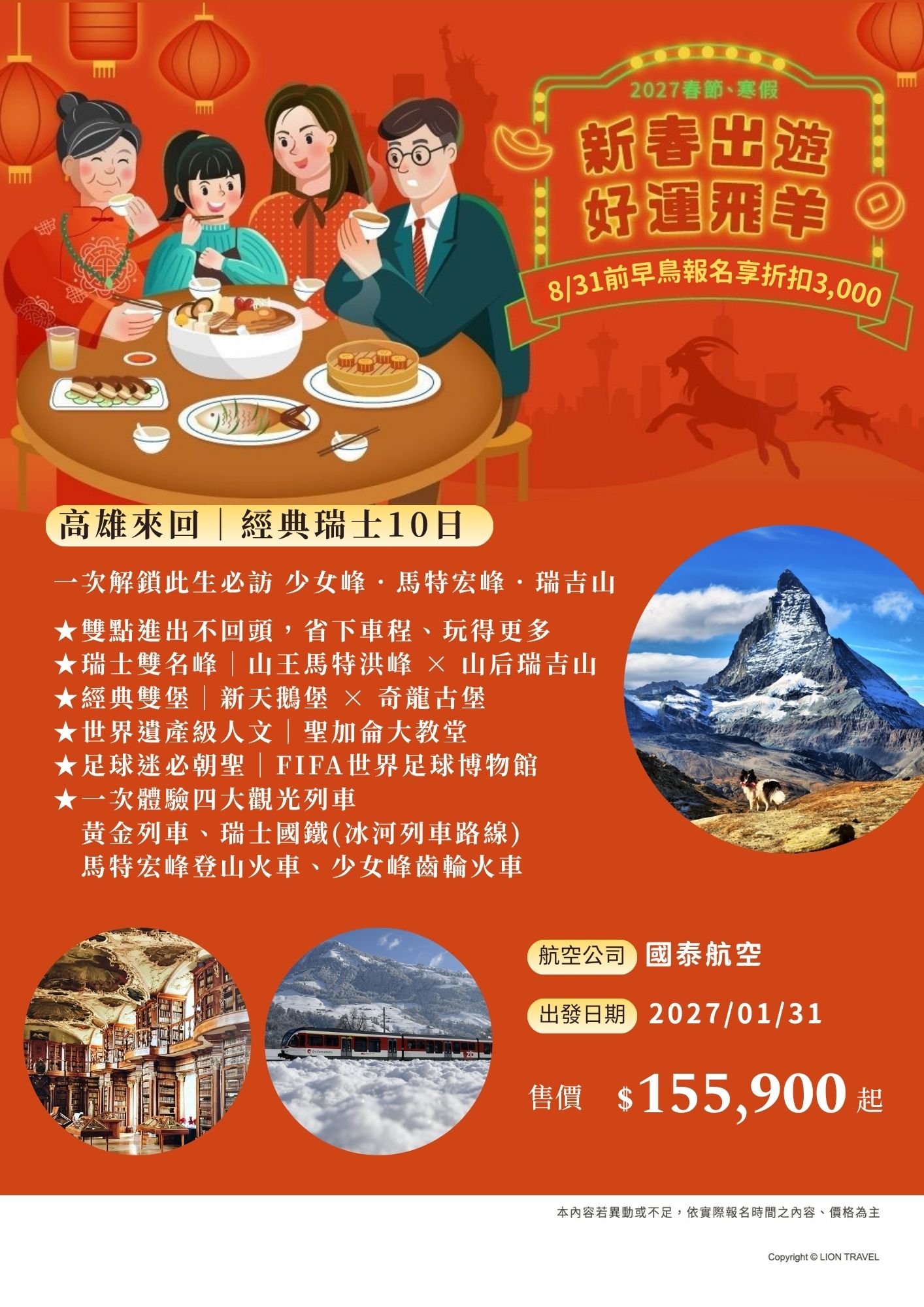 2027春節出發瑞士
