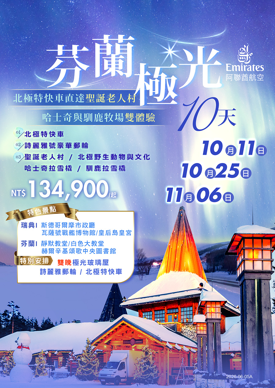 芬蘭極光10天
